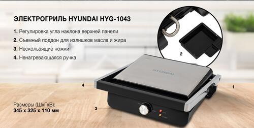 Гриль Hyundai HYG-1043 серебристый