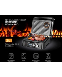 Купить Гриль Redmond SteakMaster RGM-M811D черный в Техноленде