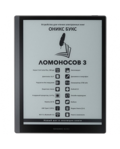 Купить 10.3" Электронная книга ОНИКС БУКС Ломоносов 3 черный + чехол в Техноленде