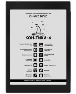 Купить 7.8" Электронная книга ОНИКС БУКС Кон-Тики 4 черный + чехол в Техноленде